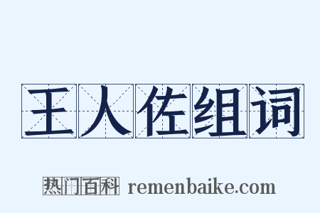 王人佐组词是什么意思的图片